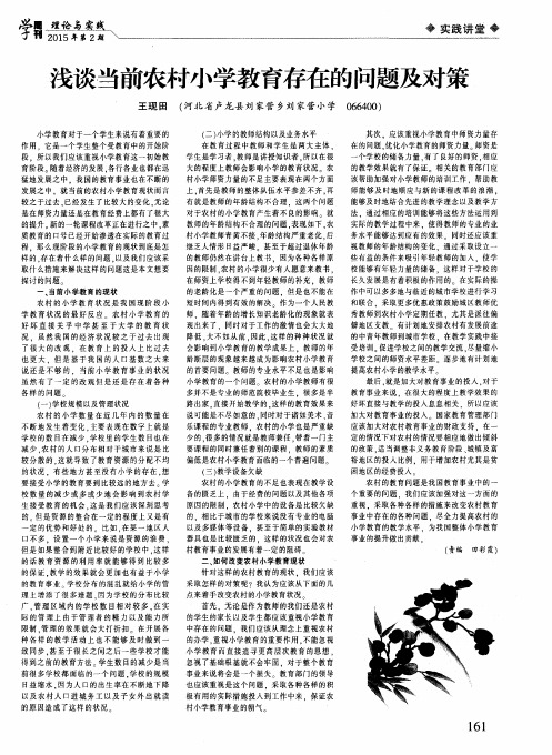 浅谈当前农村小学教育存在的问题及对策