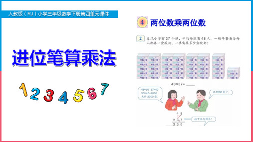 新人教版小学三年级数学下册第四单元《进位笔算乘法》PPT课件