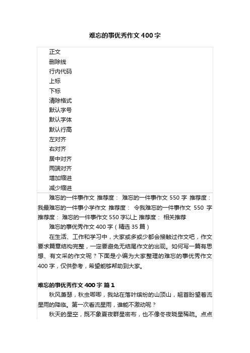 难忘的事优秀作文400字