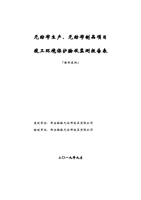 无纺布生产、无纺布制品项目竣工环境保护验收监测报告表环评 环境影响评价