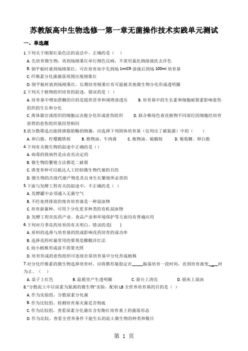 苏教版高中生物选修一第一章无菌操作技术实践单元测试
