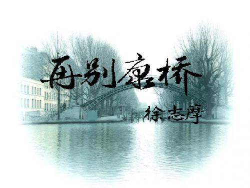 再别康桥完整版