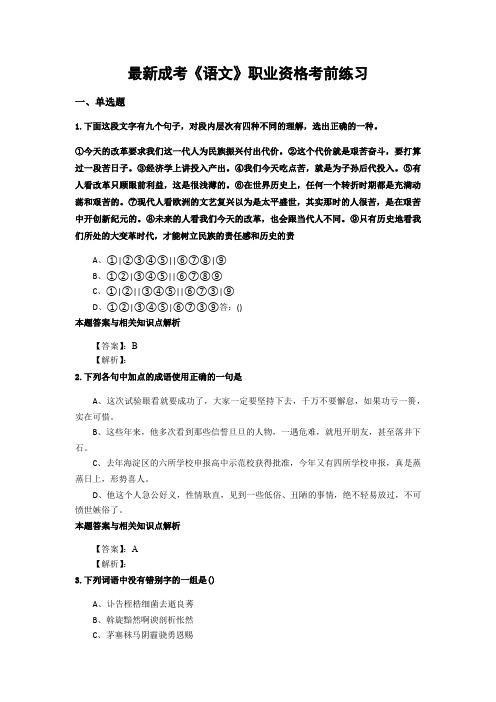 最新精编成考《语文》考前复习题及知识点解析(共70套)第 (4)