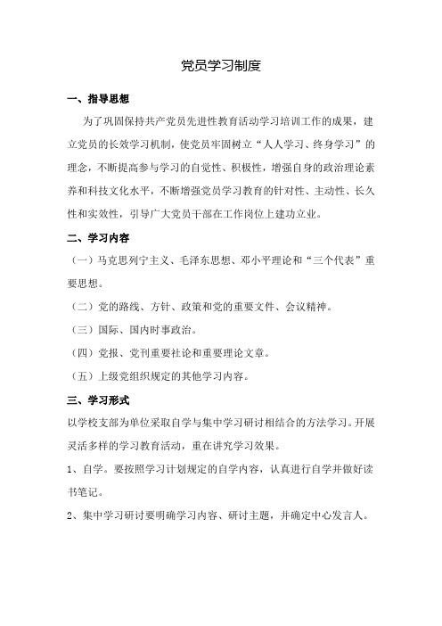 党员学习制度