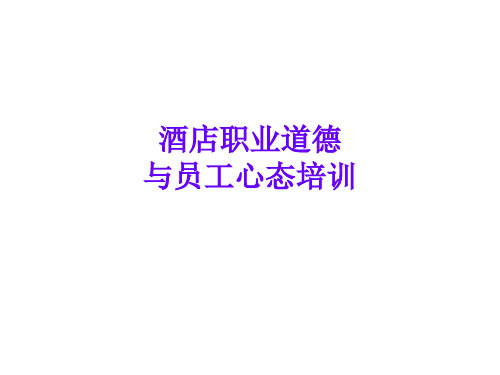 职业道德员工心态PPT课件