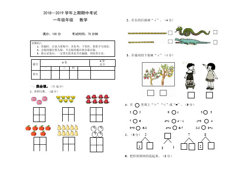 2018~2019学年人教版小学一年级数学上册期中考试检测试卷(2套)