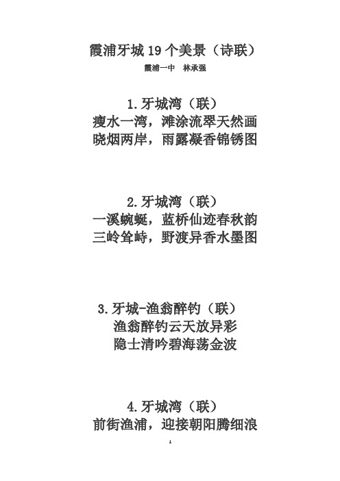 (完整版)霞浦牙城19个美景(诗联)