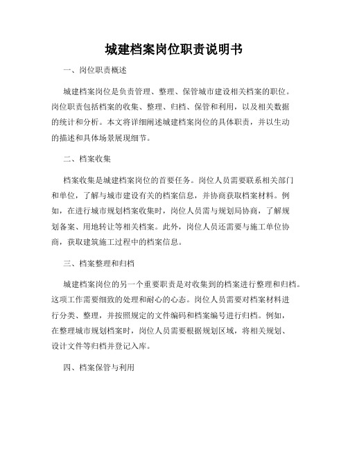 城建档案岗位职责说明书