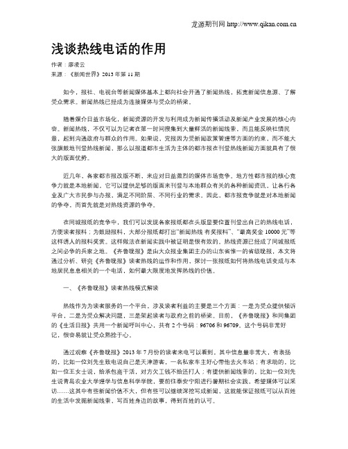 浅谈热线电话的作用