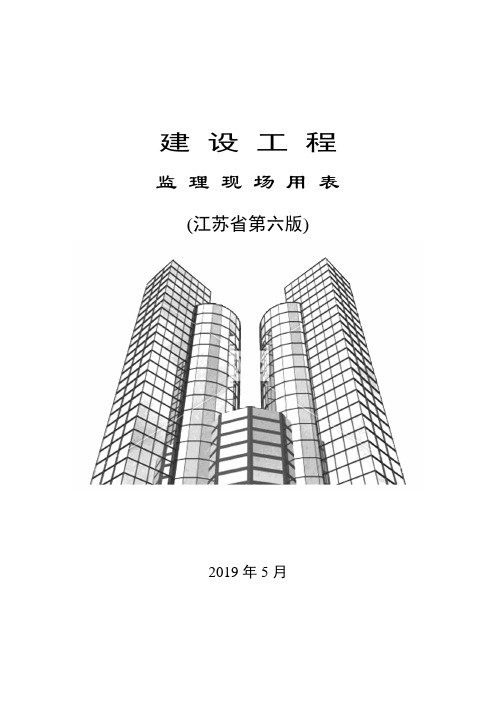 第六版建设工程监理现场用表(江苏)