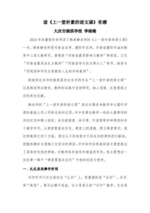 李晓梅读《上一堂朴素的语文课》有感