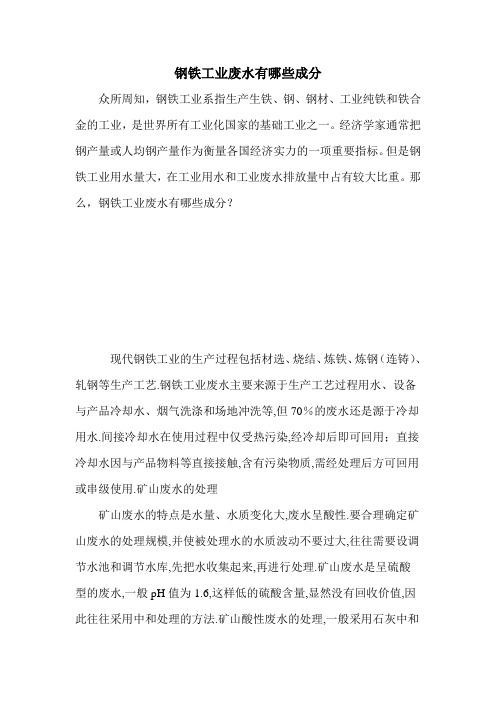 钢铁工业废水有哪些成分