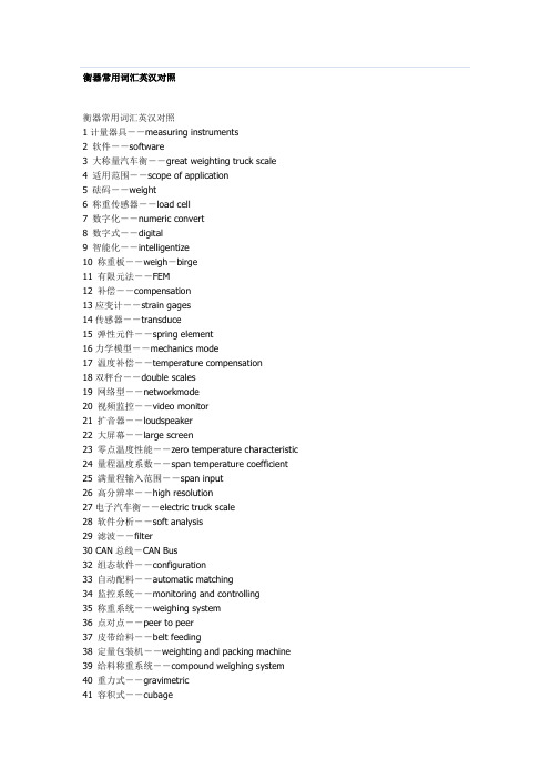 衡器常用词汇英汉对照