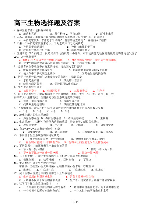 高三生物选择题及答案