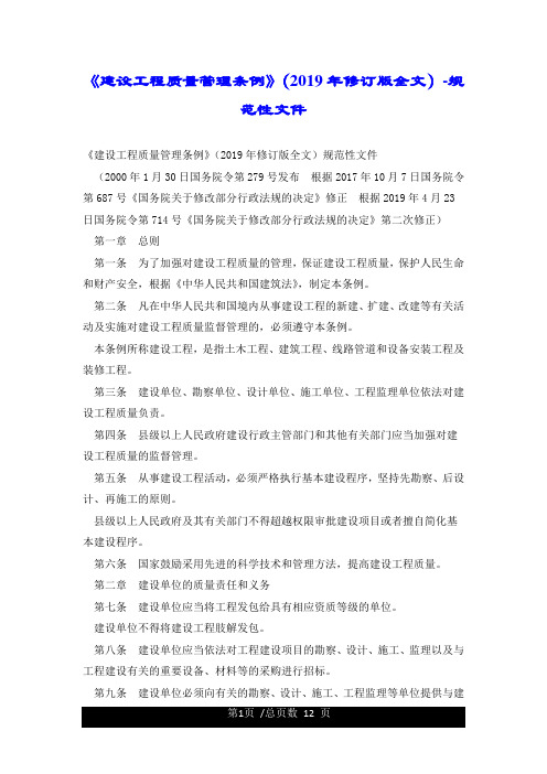 《建设工程质量管理条例》(2019年修订版全文)-规范性文件