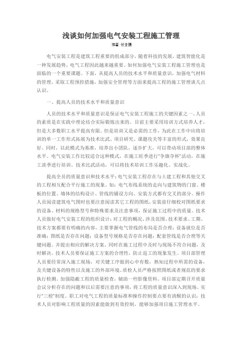 浅谈如何加强电气安装工程施工管理