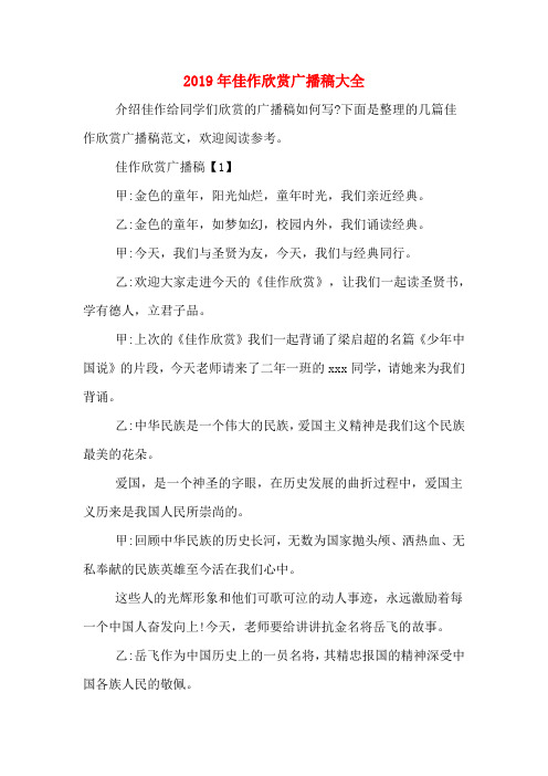 2019年佳作欣赏广播稿大全