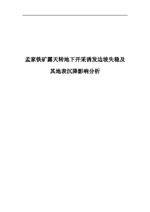 孟家铁矿露天转地下开采诱发边坡失稳及其地表沉降影响分析 毕业设计报告