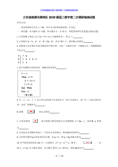 江苏南通通州高三数学第二次调研抽测试卷