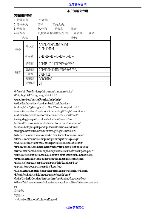 [实用参考]广州小升初英语语音专题完全整理(最全)