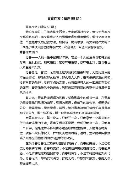 青春作文（精选55篇）