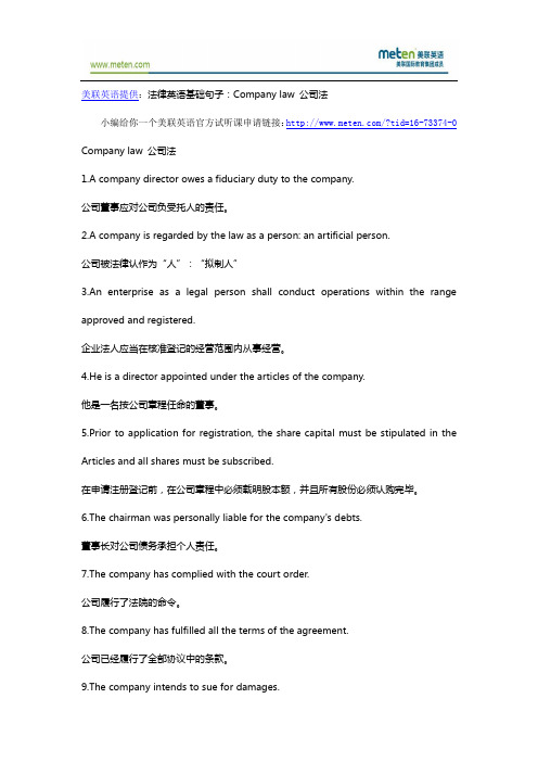 法律英语基础句子：Company law 公司法