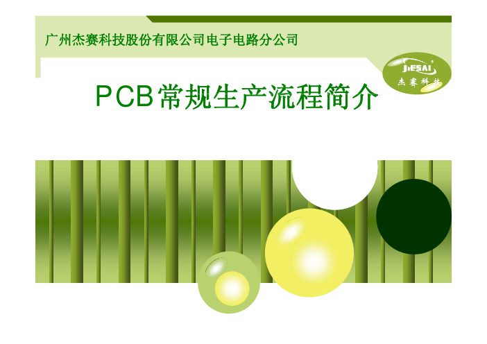 电路板常规生产流程介绍