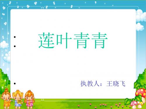 《莲叶青青PPT课件》
