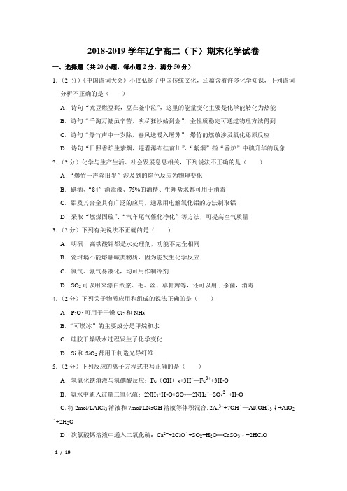 【精品高二化学试卷】2018-2019学年辽宁高二(下)期末化学试卷+答案