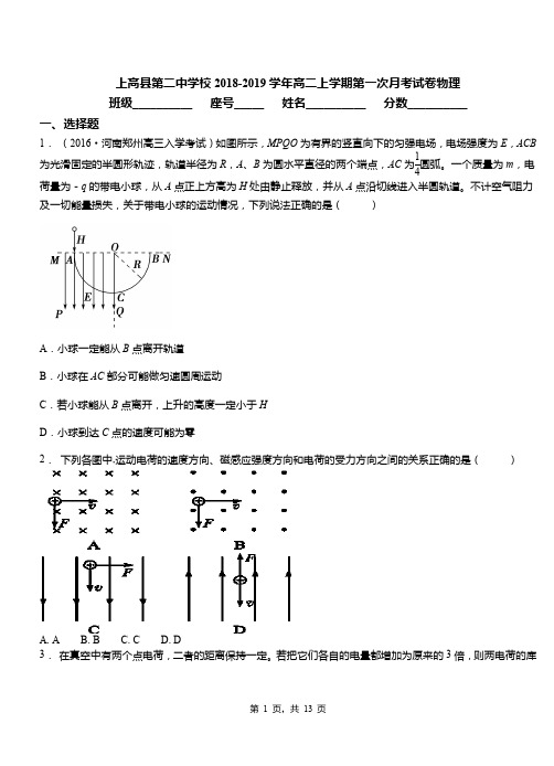 上高县第二中学校2018-2019学年高二上学期第一次月考试卷物理