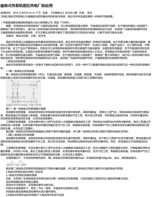 吸收式热泵机组在热电厂的应用