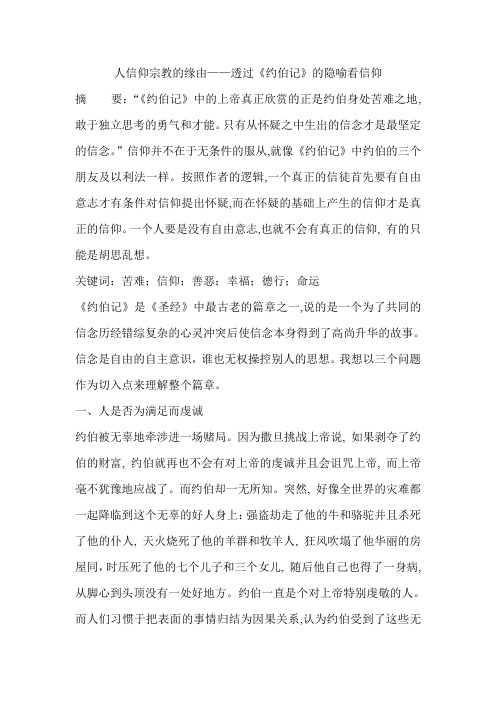 人信仰宗教的缘由——透过《约伯记》的隐喻看信仰