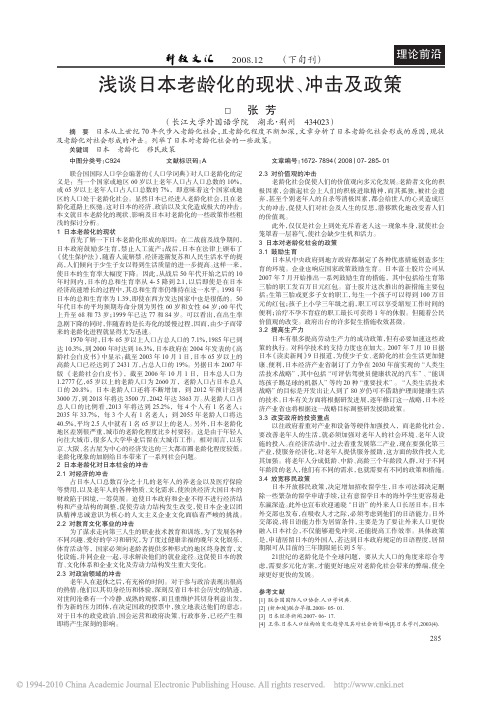 浅谈日本老龄化的现状_冲击及政策