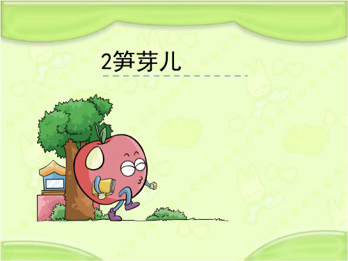 语文S版二年级语文下册2《笋芽儿》课件[新版]