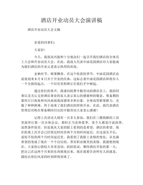 酒店开业动员大会演讲稿