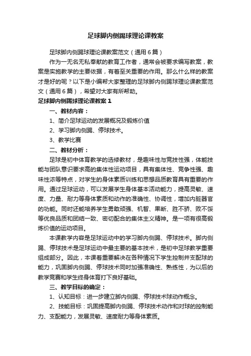 足球脚内侧踢球理论课教案范文（通用6篇）