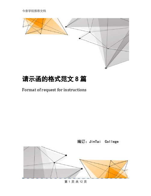 请示函的格式范文8篇