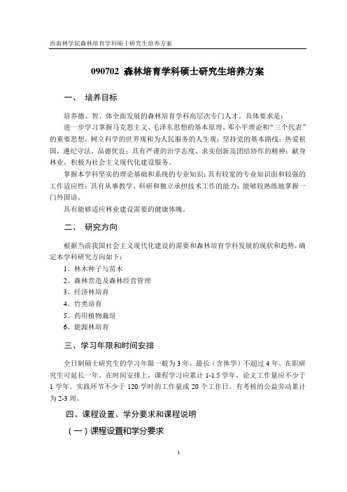 森林培育学科硕士研究生培养方案