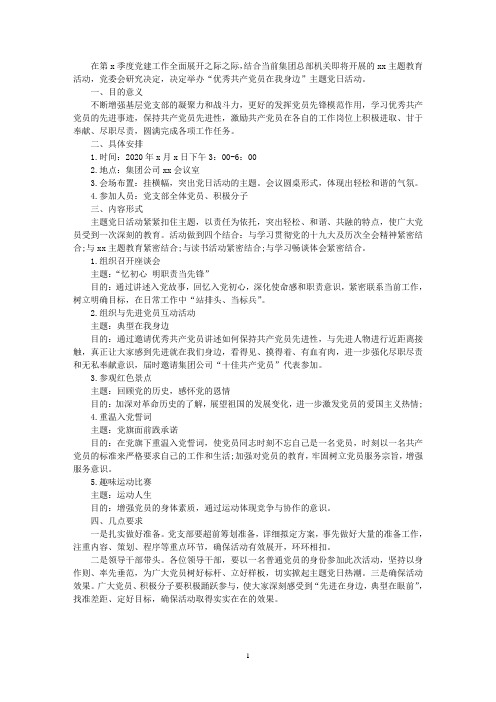 最新2020年党支部主题党日活动方案范本
