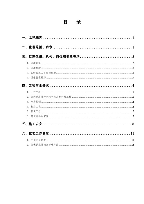 土地整理项目监理规划