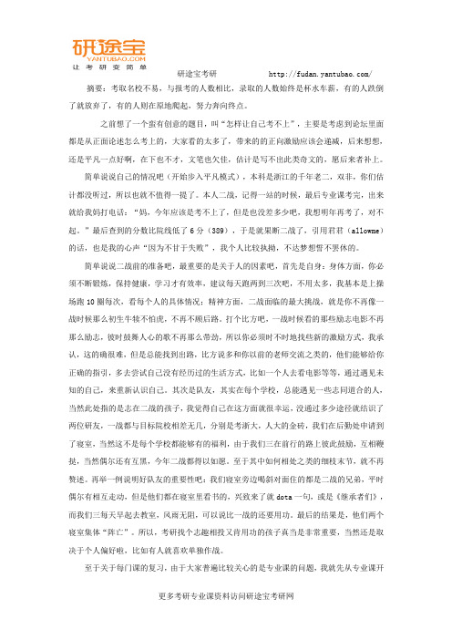 研途考研2018复旦大学金融学综合考研备考经验分享
