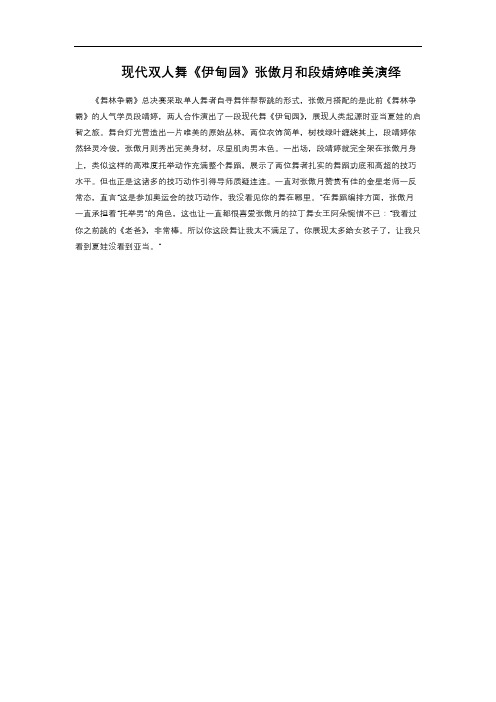 现代双人舞《伊甸园》张傲月和段婧婷唯美演绎