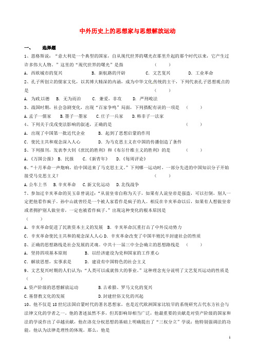 山东省临淄外国语实验学校中考历史历年真题汇编 中外历史上的思想家与思想解放运动