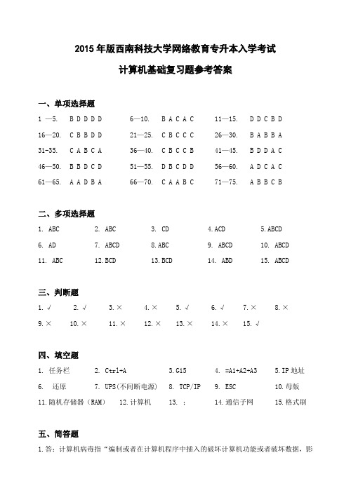 2015年版西南科技大学网络教育专升本入学考试 计算机基础复习题参考答案