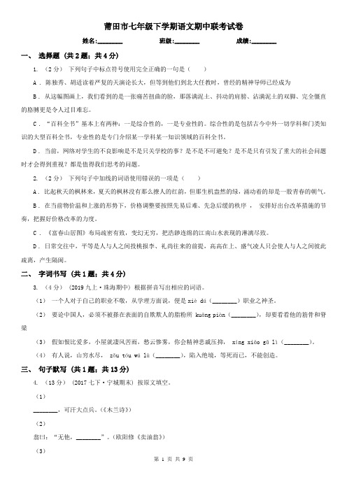 莆田市七年级下学期语文期中联考试卷