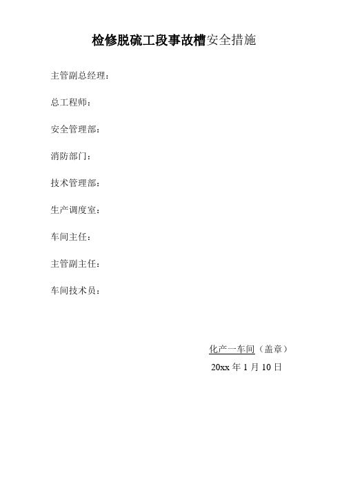 检修脱硫工段事故槽安全措施