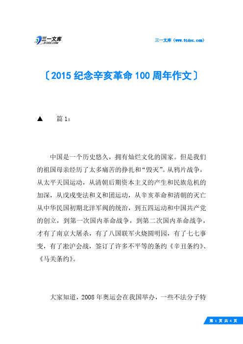 2015纪念辛亥革命100周年作文