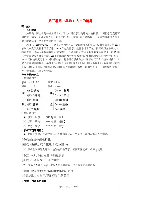 高中语文 1 人生的境界知识导学 大纲人教版第五册