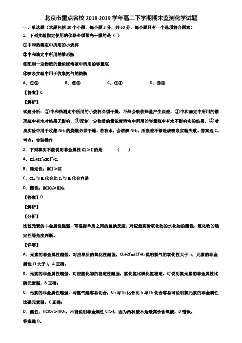北京市重点名校2018-2019学年高二下学期期末监测化学试题含解析