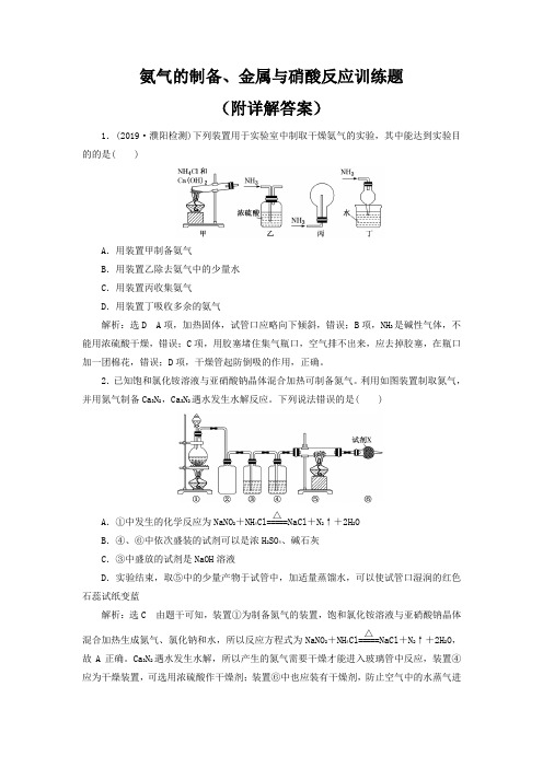 氨气的制备、金属与硝酸反应训练题(附详解答案)